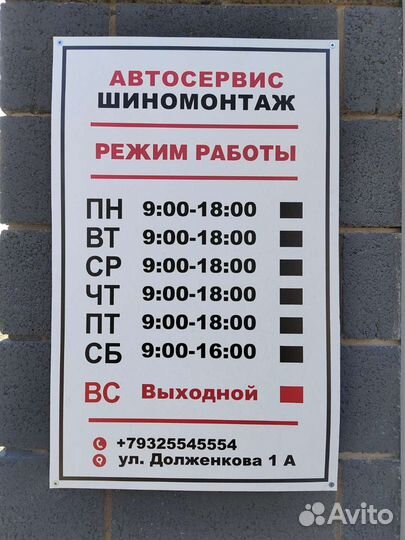 Автосервис шиномонтаж