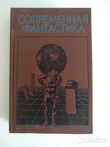 Фантастика, сборник рассказов