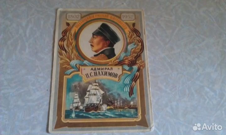 Адмирал нахимов