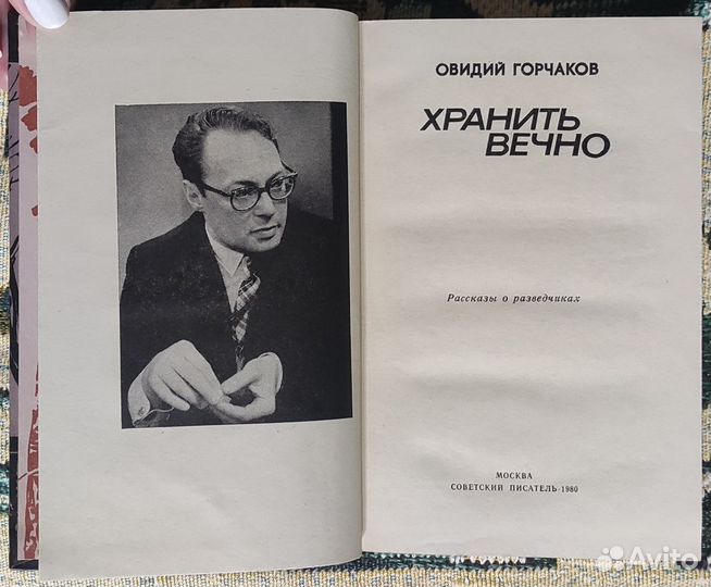 Книга О. Горчаков. Хранить вечно. 1980 г