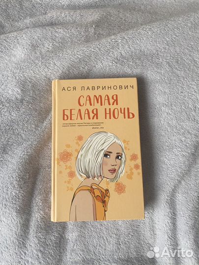 Самая белая ночь