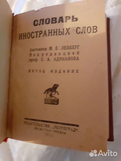 Словари СССР 1920-е годы. Букинистика