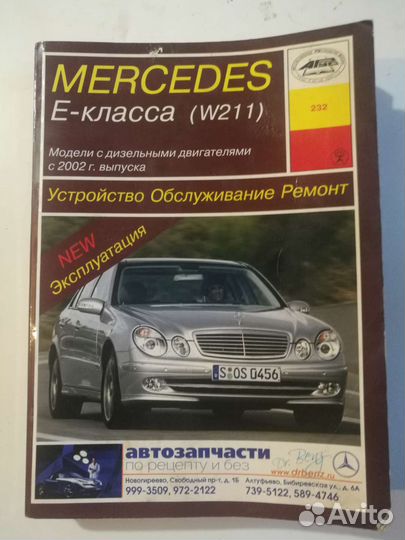Книга по ремонту и обслуживанию мерседес W211 CDI