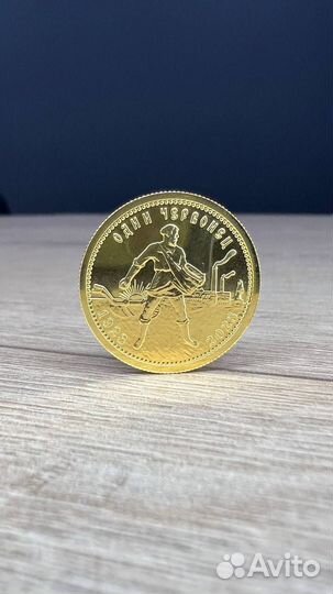 Золотой червонец 