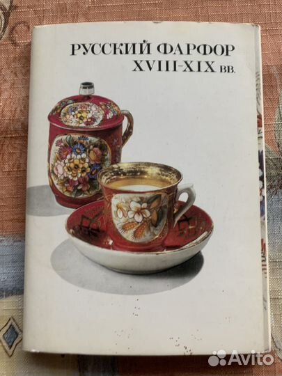 Открытки Руский фарфор 18-19 вв