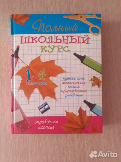 Полный школьный курс 1-4 класс