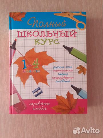 Полный школьный курс 1-4 класс