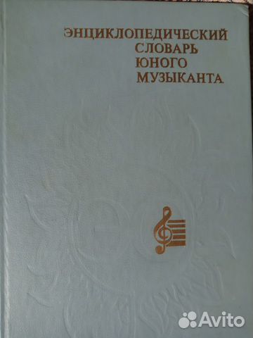Энциклопедический словарь юного музыканта