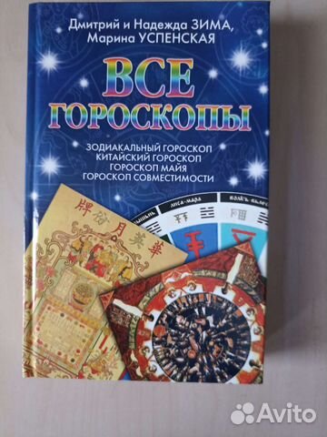 Книга Всё гороскопы