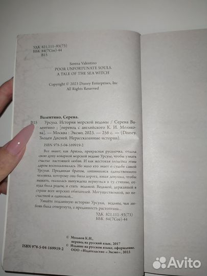 Серена Валентино: Урсула. История морской ведьмы