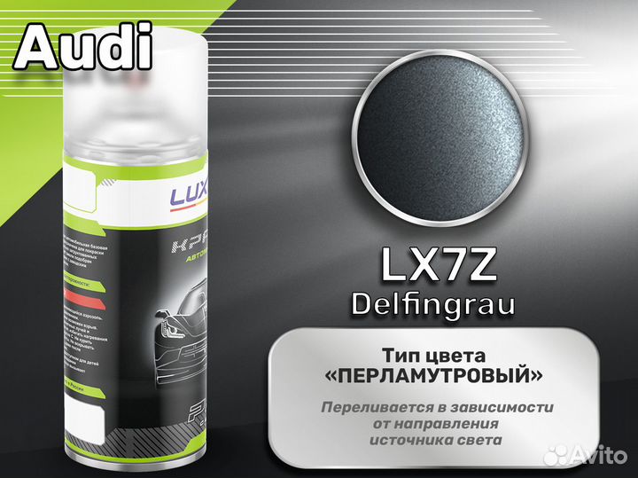 Краска спрей Luxfore (Audi LX7Z Delfingrau)