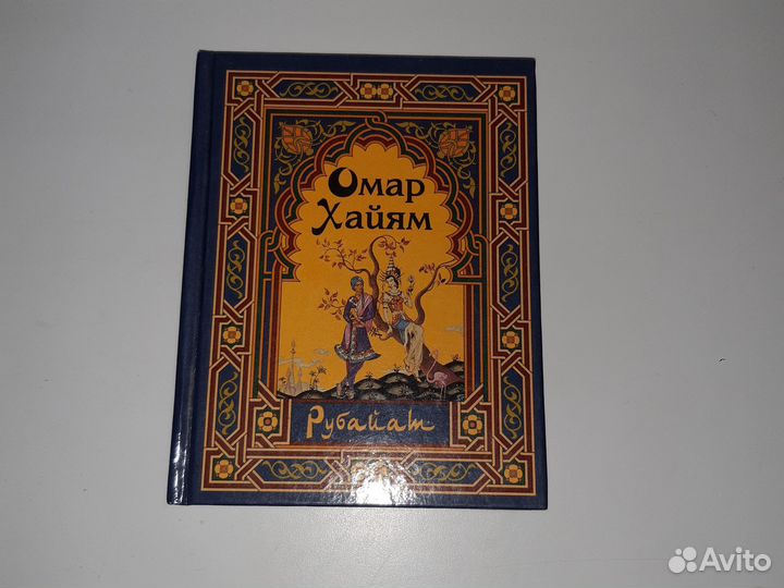 Омар Хайям рубаи