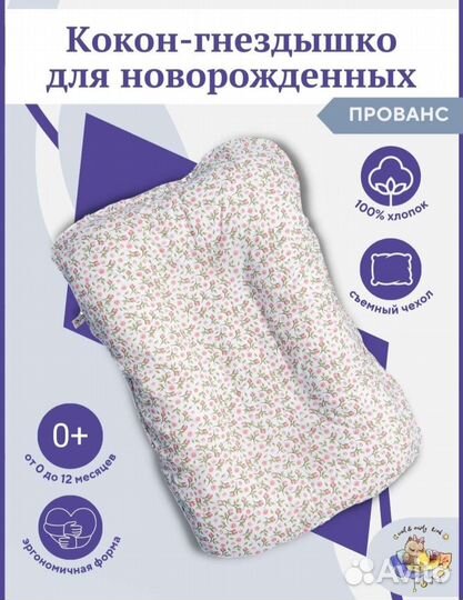 Кокон гнёздышко для новорожденных