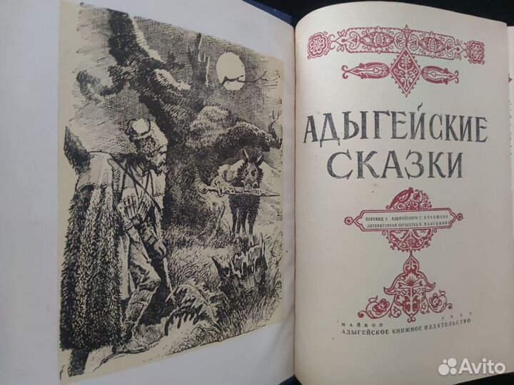 Адыгейские сказки. Майкоп. 1957. Редкая