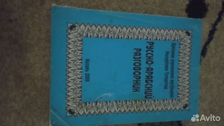 Русско арабский Разговорник