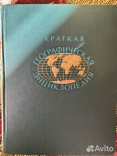 Краткая географическая энциклопедия