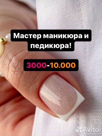 Мастер Маникюра