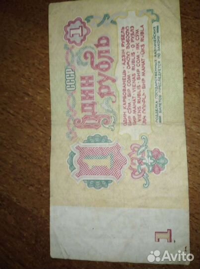 Банкноты 1 рубль 1961 года выпуска