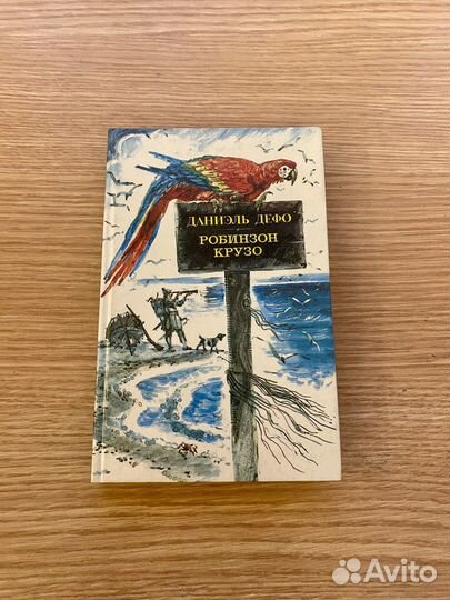 Книга Робинзон Крузо