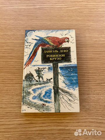 Книга Робинзон Крузо