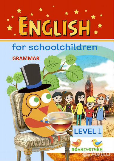 Полиглотики English for Schoolchildren Grammar+TB