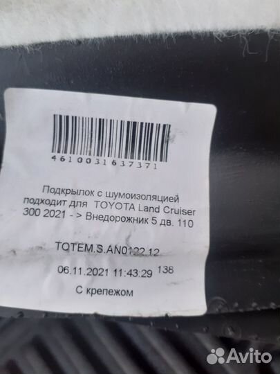 Передние подкрылки тоета лендкрузер 300