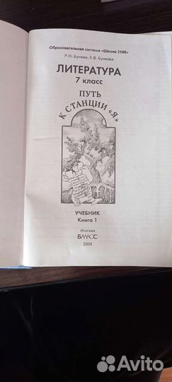 Учебник литературы 7 класс Р.Н. Бунеев,Е.В. Бенеев