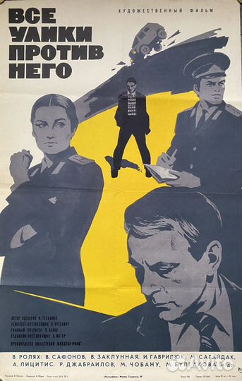 Советская киноафиша Все улики против него 1975 год