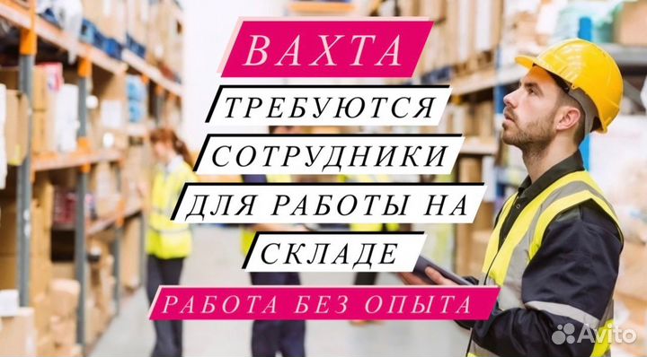 Ваxта с nитанием и жuльем 20/33/45 Комплектовщик