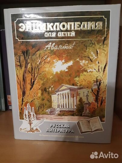 Энциклопедия Аванта,4 книги