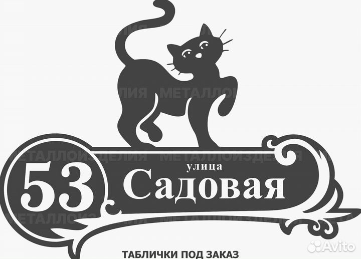 Адресная табличка металлическая