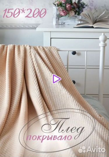 Плед покрывало
