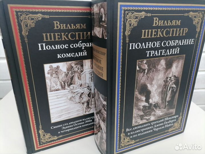 Шекспир Полное собрание трагедий,комедий,2т,сзкэо