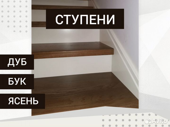 Ступени для лестницы