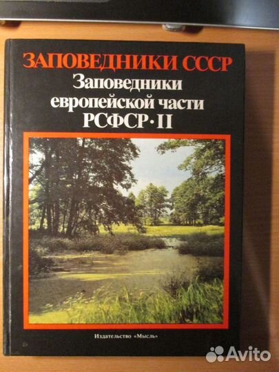 Книга Заповедники СССР