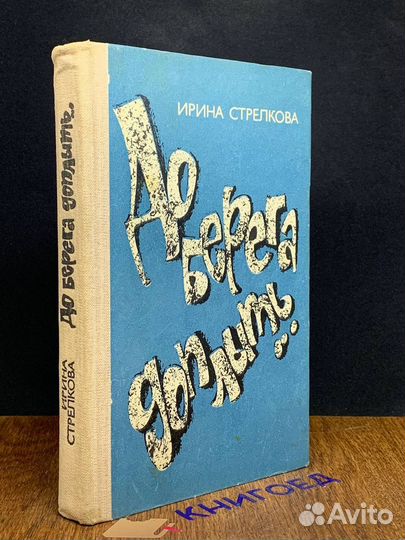 До берега доплыть