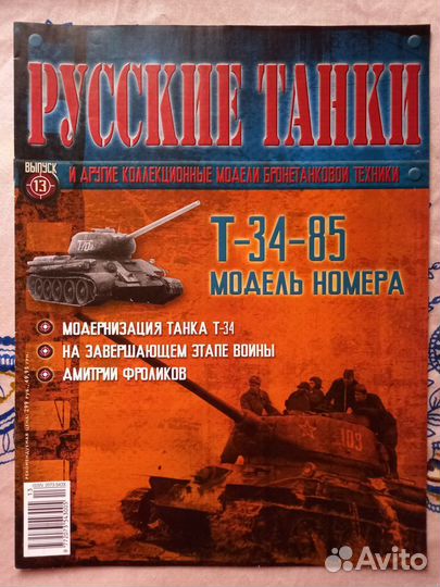 Журнал Русские танки (без моделей)