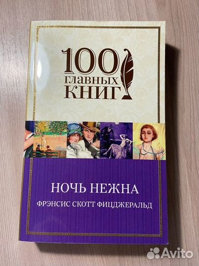 Франсуаза Саган-Ночь нежна