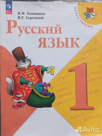 Учебник русский язык 1 класс