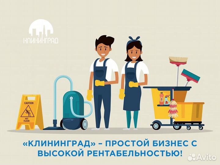 Продажа готового бизнеса услуг клининга