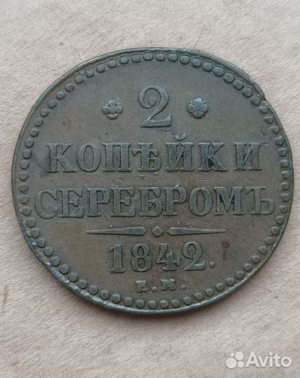 2 копейки 1842г ем Николай l