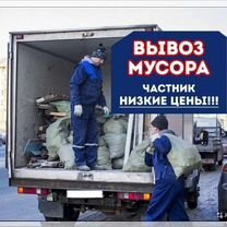 Вывоз мусора,Старой Мебели/Вывоз Металла/Демонтаж