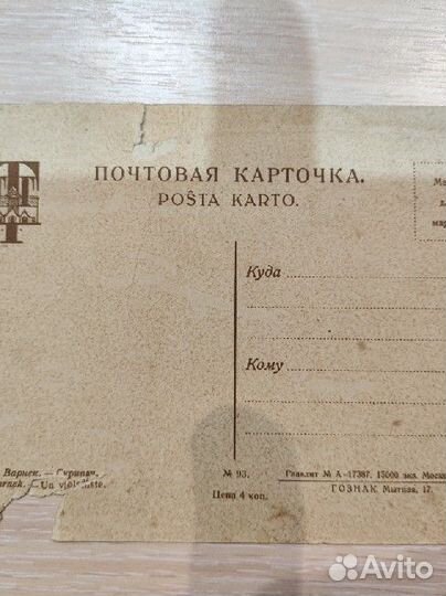 Почтовая карточка 1928