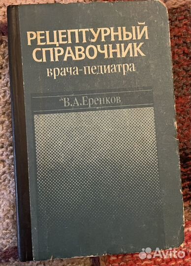 В. А. Еренков Рецептурный справочник