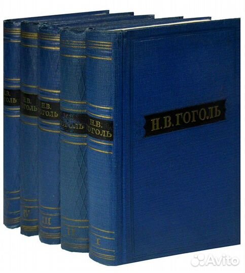 Н. В. Гоголь. Собрание 5 томов. ан СССР 1960г