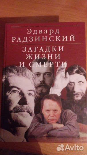 Эдвард Радзинский / Загадки жизни и смерти