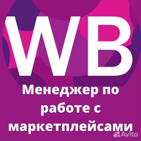 Менеджер маркетплейсов WB/ozon