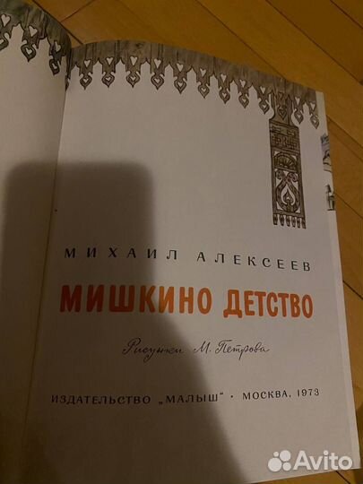 Мишкино детство