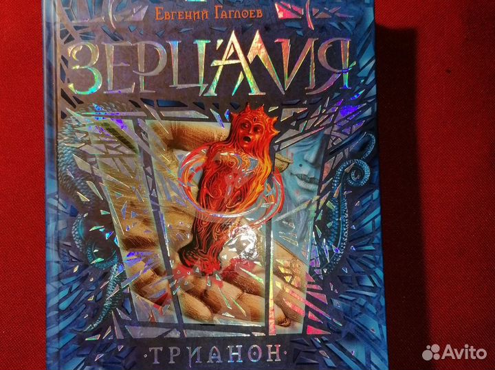 Зерцалия Евгений Гаглоев Иллюзион Трианон