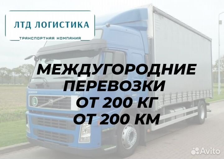 Грузоперевозки Межгород от 200км